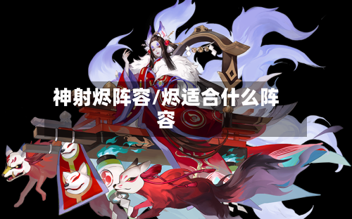 神射烬阵容/烬适合什么阵容