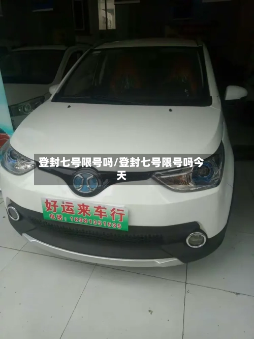 登封七号限号吗/登封七号限号吗今天-第2张图片