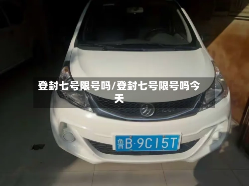登封七号限号吗/登封七号限号吗今天