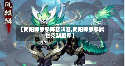 【阴阳师麒麟阵容阵容,阴阳师麒麟属性克制顺序】