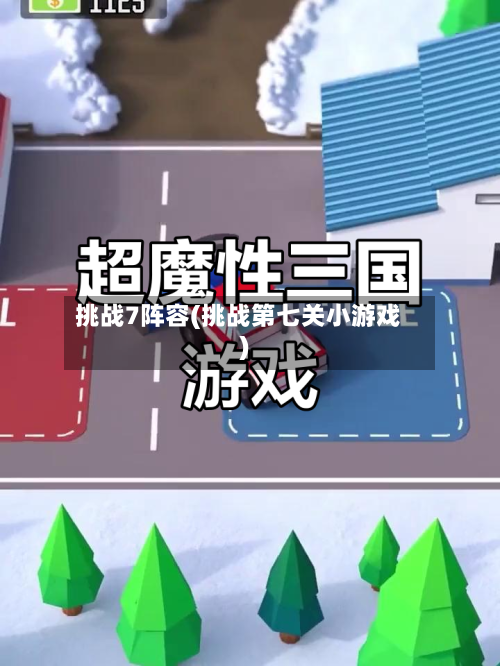 挑战7阵容(挑战第七关小游戏)