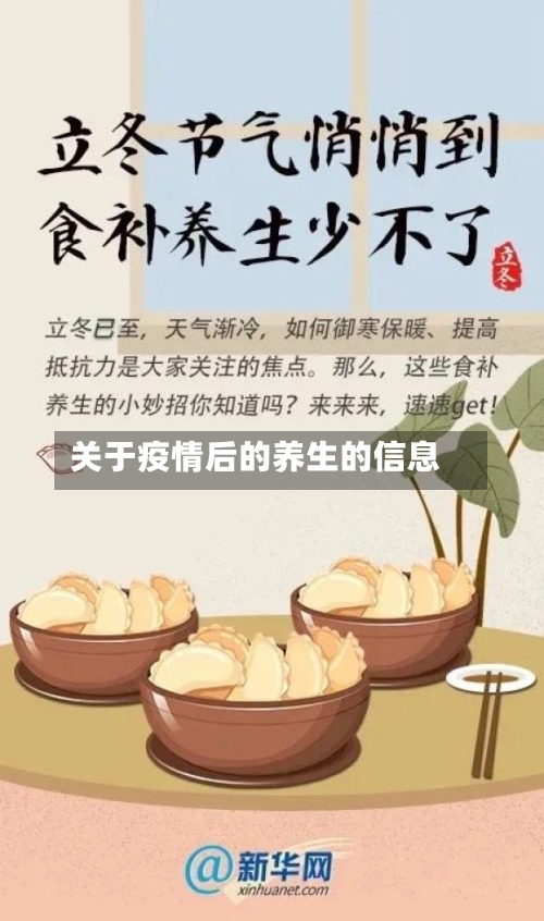 关于疫情后的养生的信息-第2张图片