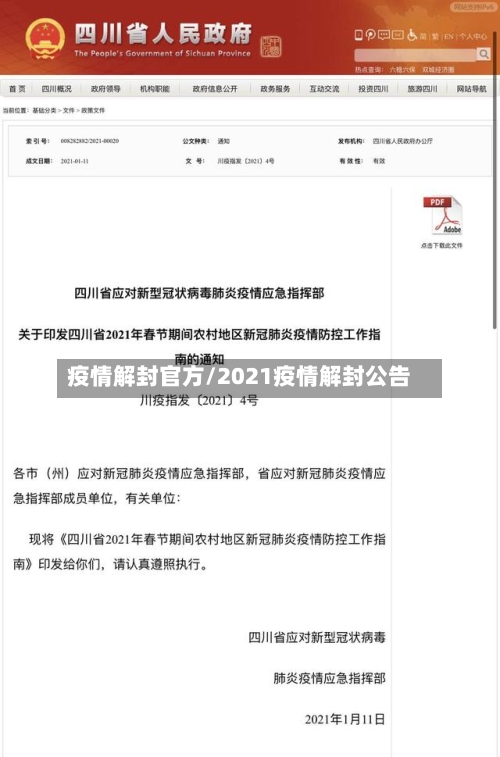 疫情解封官方/2021疫情解封公告