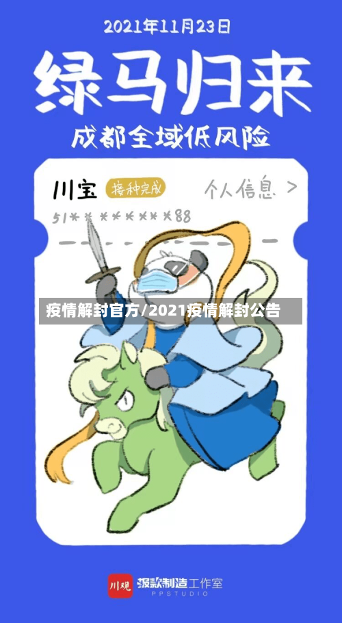 疫情解封官方/2021疫情解封公告-第2张图片