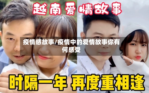 疫情感故事/疫情中的爱情故事你有何感受