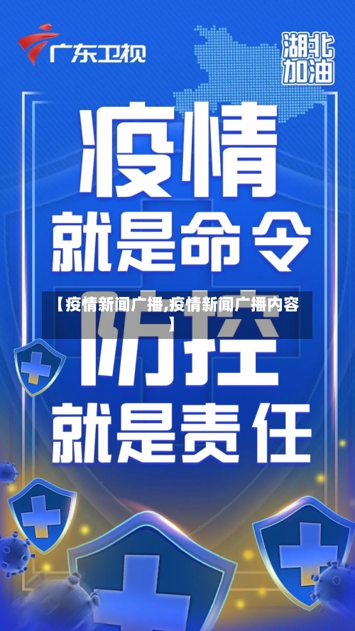 【疫情新闻广播,疫情新闻广播内容】