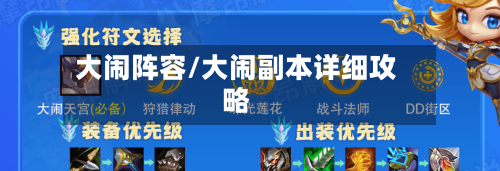 大闹阵容/大闹副本详细攻略