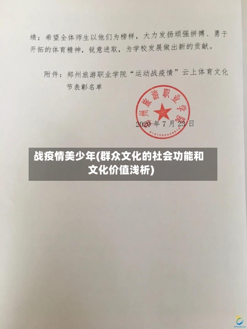 战疫情美少年(群众文化的社会功能和文化价值浅析)-第2张图片