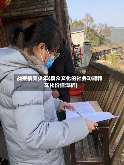战疫情美少年(群众文化的社会功能和文化价值浅析)-第3张图片