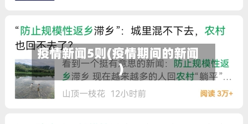 疫情新闻5则(疫情期间的新闻)