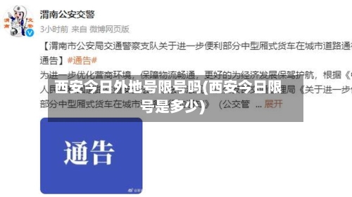 西安今日外地号限号吗(西安今日限号是多少)-第3张图片