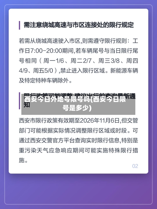 西安今日外地号限号吗(西安今日限号是多少)