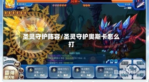圣灵守护阵容/圣灵守护奥斯卡怎么打-第3张图片
