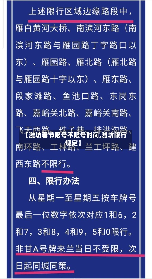 【潍坊春节限号不限号时间,潍坊限行规定】