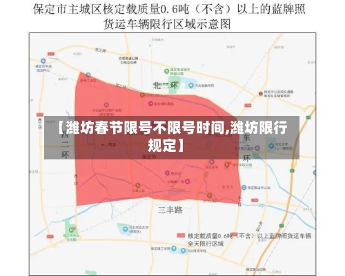 【潍坊春节限号不限号时间,潍坊限行规定】-第3张图片