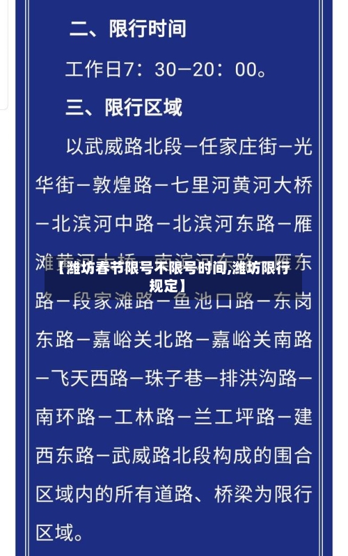 【潍坊春节限号不限号时间,潍坊限行规定】-第2张图片