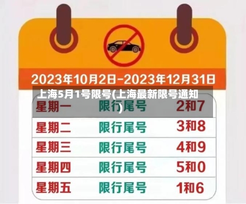 上海5月1号限号(上海最新限号通知)
