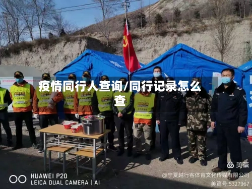 疫情同行人查询/同行记录怎么查