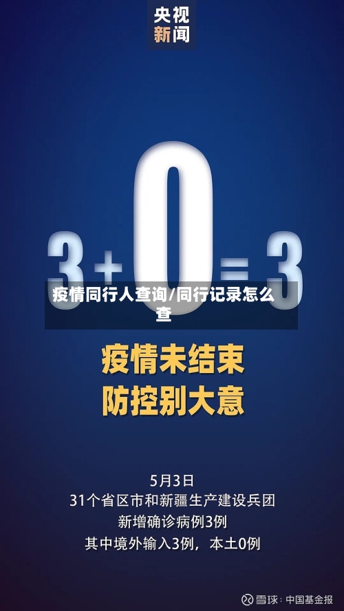 疫情同行人查询/同行记录怎么查-第2张图片