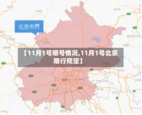 【11月1号限号情况,11月1号北京限行规定】-第3张图片