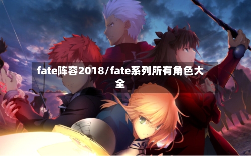 fate阵容2018/fate系列所有角色大全-第2张图片
