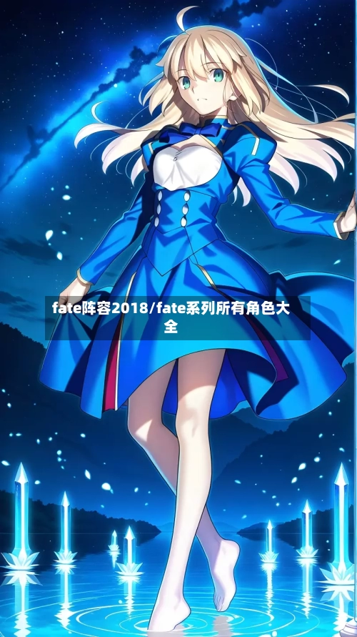 fate阵容2018/fate系列所有角色大全