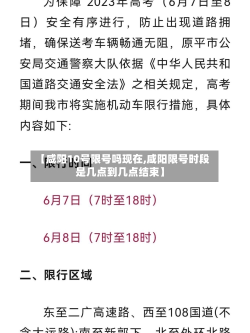 【咸阳10号限号吗现在,咸阳限号时段是几点到几点结束】