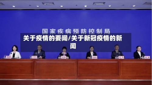 关于疫情的要闻/关于新冠疫情的新闻-第2张图片
