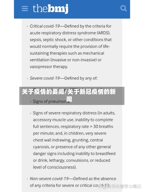 关于疫情的要闻/关于新冠疫情的新闻