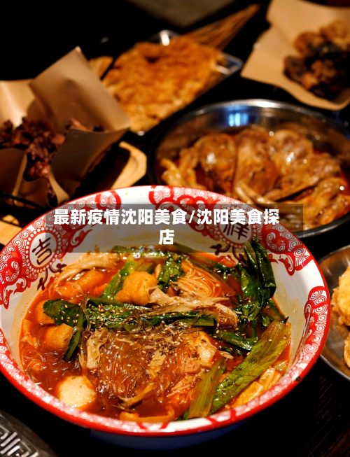 最新疫情沈阳美食/沈阳美食探店