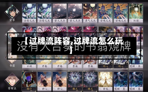 【过牌流阵容,过牌流怎么玩】-第2张图片