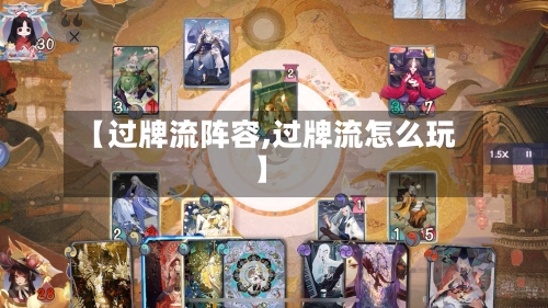【过牌流阵容,过牌流怎么玩】