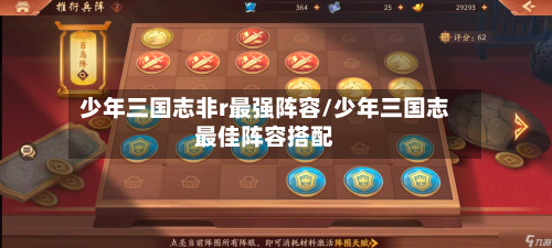 少年三国志非r最强阵容/少年三国志最佳阵容搭配-第3张图片