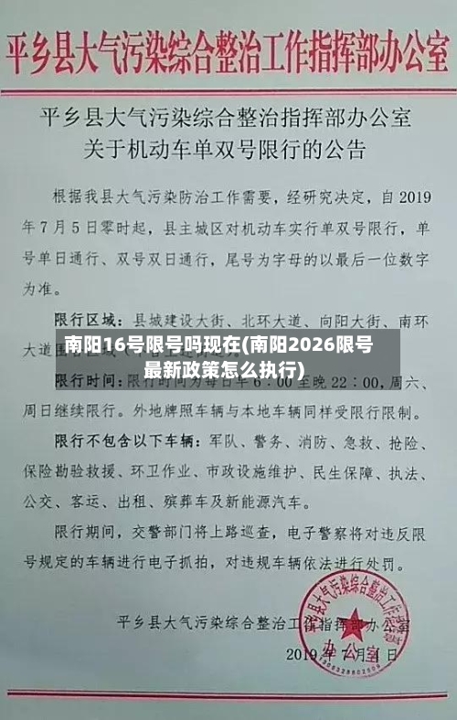南阳16号限号吗现在(南阳2026限号最新政策怎么执行)-第2张图片