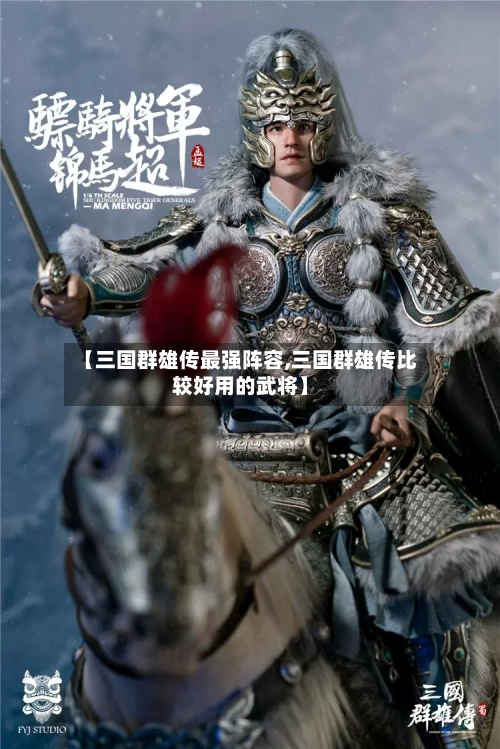 【三国群雄传最强阵容,三国群雄传比较好用的武将】