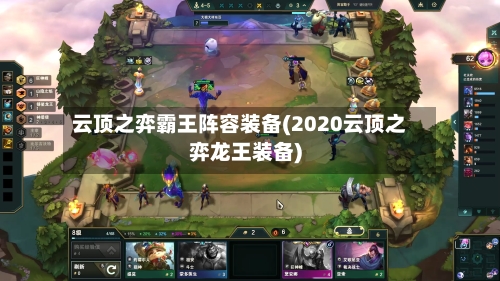 云顶之弈霸王阵容装备(2020云顶之弈龙王装备)-第2张图片