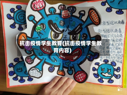 抗击疫情学生教育(抗击疫情学生教育内容)-第2张图片