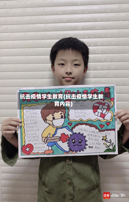 抗击疫情学生教育(抗击疫情学生教育内容)-第3张图片