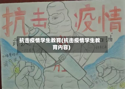 抗击疫情学生教育(抗击疫情学生教育内容)