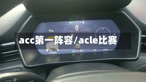 acc第一阵容/acle比赛