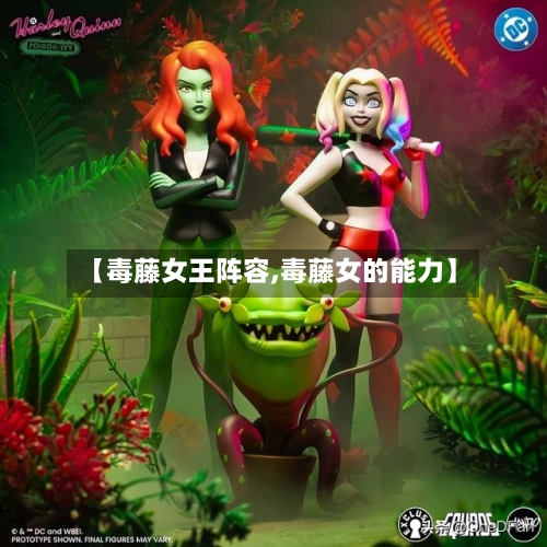 【毒藤女王阵容,毒藤女的能力】-第3张图片