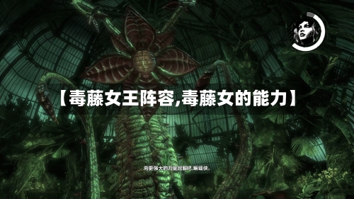 【毒藤女王阵容,毒藤女的能力】-第2张图片