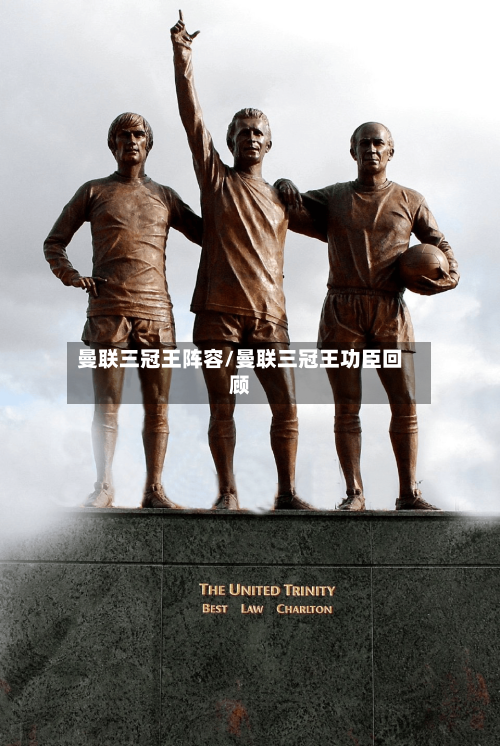 曼联三冠王阵容/曼联三冠王功臣回顾