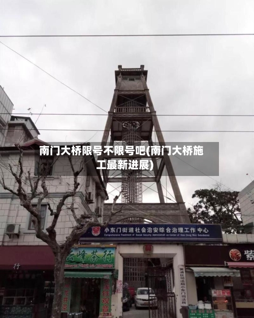 南门大桥限号不限号吧(南门大桥施工最新进展)-第2张图片