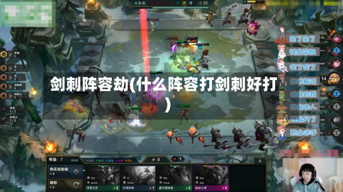 剑刺阵容劫(什么阵容打剑刺好打)