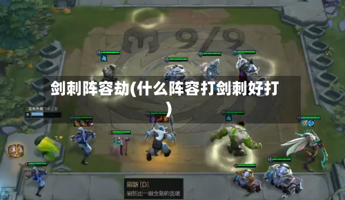 剑刺阵容劫(什么阵容打剑刺好打)-第2张图片