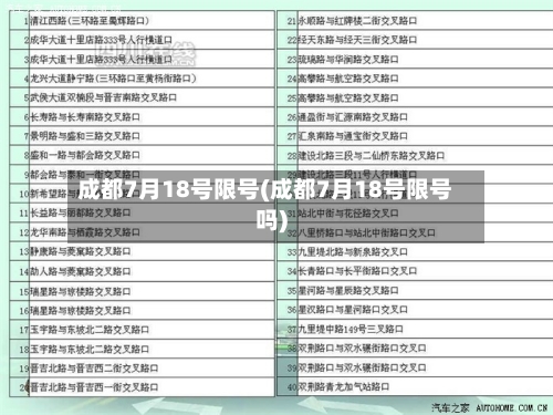 成都7月18号限号(成都7月18号限号吗)-第2张图片