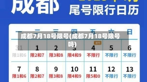 成都7月18号限号(成都7月18号限号吗)