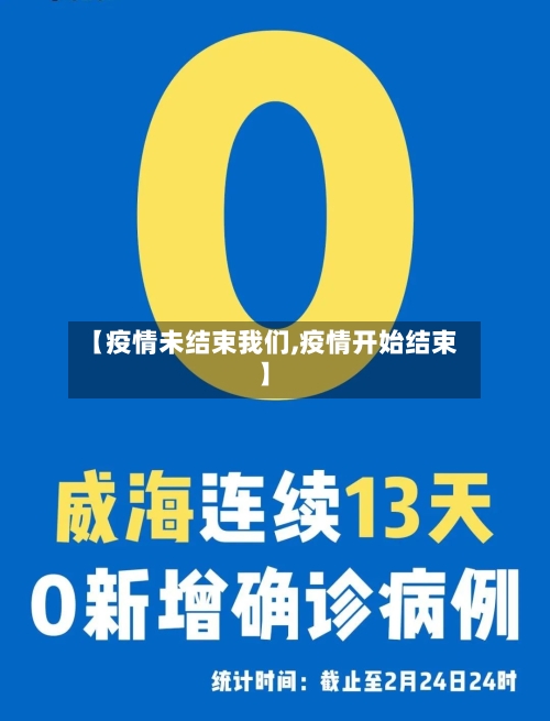 【疫情未结束我们,疫情开始结束】-第2张图片