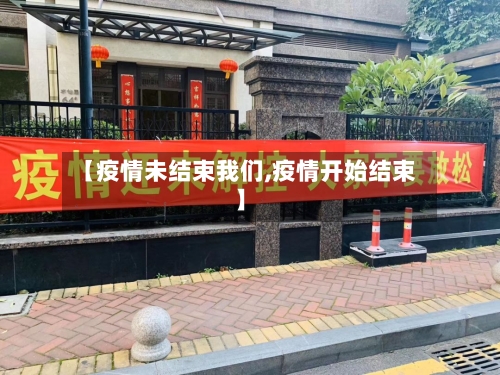 【疫情未结束我们,疫情开始结束】